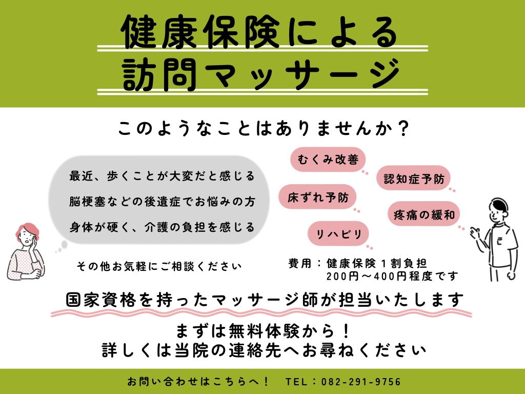 訪問マッサージについて